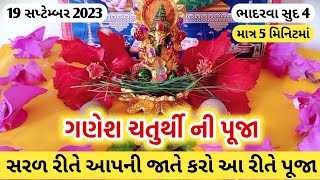 ગણેશ ચતુર્થીના દિવસે ઘરના ગણપતિની આ રીતે કરો સરળ પૂજા | Ganesh chaturthi puja vidhi 2023