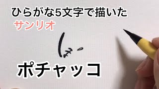 ひらがな5文字で描いたポチャッコ【サンリオ】