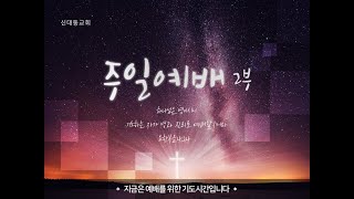 [신대동교회] 2024년 12월 01일 주일 2부 예배