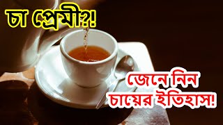 চায়ের ইতিহাসটা জানা আছে তো?! Tea history in Bangla