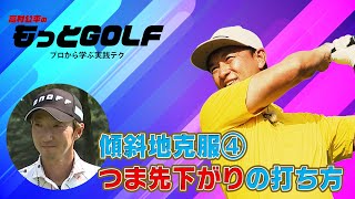 高村公平のもっとGOLF （2025年1月29日放送）