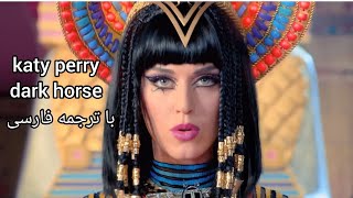 katy perry آهنگ dark horse (lyrics)با زیرنویس فارسی