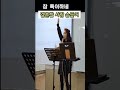 참 특이 하네 손영주 유머 노래강사자격증교육반 모집 문의 031 923 0381