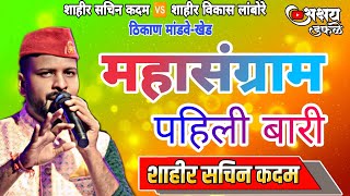 पहिली बारी शाहीर सचिन कदम (सचिन कदम🆚 विकास लांबोरे) मांडवे-खेड Pahili Bari Sachin Kadam