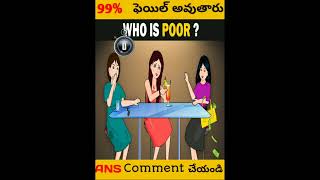 ఈ ముగ్గురిలో పూర్ ఎవరు ? #shorts #ytshorts #riddlestelugu #udayfacts #viralshorts