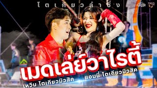 เมดเล่ย์วาไรตี้โตเกียวลำซิ่ง - แอนนี่ - เหวิน โตเกียวมิวสิค