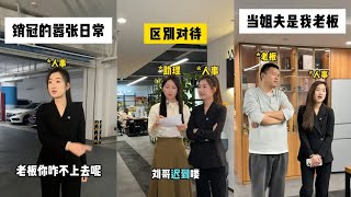 这B班谁爱上谁上！办公室搞笑日常 职场 销冠