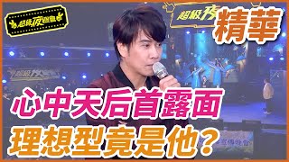 ❤️【精華】江志豐心中天后首露面  理想型竟是他？｜超級夜總會 Super Night Club