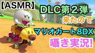 【Whisper】DLC第2弾!マリオカート8DX囁き実況!【男性ASMR/ささやきゲーム実況】