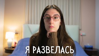 Как я Разрушила Свою Жизнь, Чтобы Начать Заново