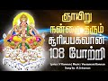 🔴LIVE SONGS | ஞாயிறு அன்று சூரிய பகவான் 108 போற்றி | 108 Surya Bhagavan Potri - Surya Baghwan