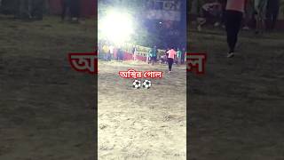 অস্থির গোল ⚽⚽#football #trending #re_file #gold #foryou #gazipur #2024