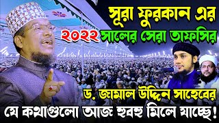 সূরা ফুরকান এর ২০২২সালের সেরা তাফসির - Shaikh Jamal Uddin waz 2022 | শাইখ জামাল উদ্দিন নিউ ওয়াজ 2022