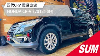 【SUM中古車】HONDA CR-V 2013年四代CRV 恆溫 定速 雙安 ABS 倒車顯影 空間靈活好運用 座位寬敞舒適 全台最便宜 高雄市 #詠興好車