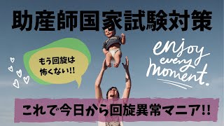 【助産師国家試験対策】これができれば回旋異常マニア!!