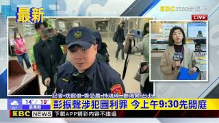 最新》京華城案今首開庭 北院傳彭振聲.邵琇珮.李文宗@newsebc