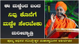 Shri Abhinava Gavisiddeswara Swamiji Speech : ಈ ಮಣ್ಣಿಂದ ಬಂಡ ನಿವು ಕೊನೆಗೆ ಮಣ್ಣೇ ಸೇರಬೇಕು ಮರೀಬ್ಯಾಡ್ರಿ