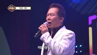 김지현의 가요빅쇼 23회 가수 이진관- 연비