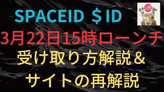 SPACEIDIEO‼エアドロ確認、サイト使い方、バイナンスローンチ詳細解説