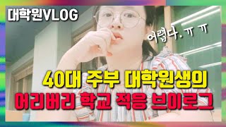 VLOGㅣ대학원vlogㅣ아들셋 40대 주부의 어리버리 학교 적응 브이로그ㅣI can't do it.ㅣ할수있겠죠?