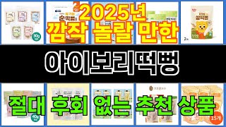 2025년 아이보리떡뻥 사랑받는 인기 제품 TOP 10