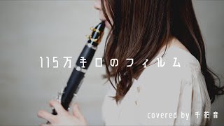 115万キロのフィルム / Official髭男dism【clarinet cover】