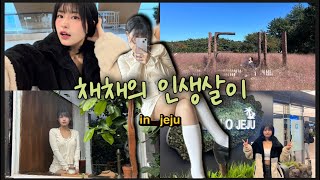 채채의 인생살이 [2024 제주도🍊 여행 편]