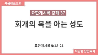 복음장로교회 이광형담임목사 | 20201015 | 새벽 | 회개의 복을 아는 성도 | 요한계시록 9:18-21 | 요한계시록 강해37