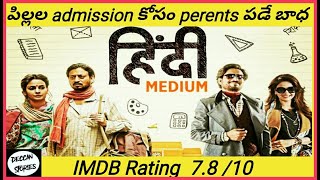 HINDI MEDIUM(2017)Hindi movie explained in Telugu|latest superhit irrfan khan movies|Deccan stories|