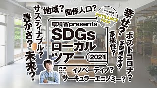 【SDGsローカルツアー2021】グランドレベル・田中元子さん×指出一正＠東京都・目白センターRスタジオ