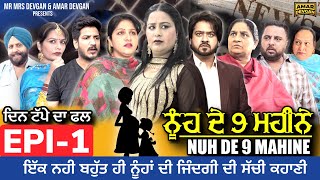 NUH DE 9 MAHINE EP-1 | AMAR DEVGAN | DEV DEVGAN | HARMINDER MINDO | NEW PUNJABI WEB SERIES 2023