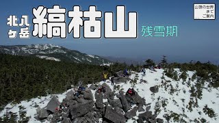 【雪山登山】北八ヶ岳縞枯山 -残雪期-