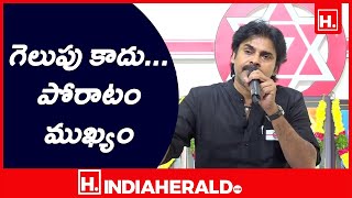 గెలుపు కాదు... పోరాటం ముఖ్యం | Pawan Kalyan | IndiaHeraldTV