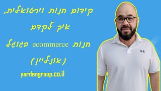 קידום חנות וירטואלית , איך לקדם חנות ecommerce בגוגל (אונליין)