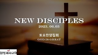 [열방제자교회] 2023.06.03(토) 토요찬양집회