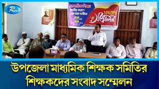 মাধ্যমিক শিক্ষা জাতীয়করণের দাবিতে মানিকগঞ্জে সংবাদ সম্মেলন করেছেন মাধ্যমিক শিক্ষক সমিতির শিক্ষকরা