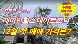 래미안힐스테이트고덕 12월 첫 매매 가격은? + 59타입,84타입 매매 가격 추세 + 서울 아파트 + 서울 부동산