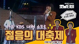 젊음의 대축제 (1981/12/31)