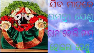 ସେ ଯେଉଁ ରାମ ନାମ ସତ, ସେ ନୁହେଁ ଦଶ ରଥ ସୁତ,, ଯିବ ମାତ୍ରକେ ରମନ୍ତୀ ଯେଣୁ, ରାମ ବୋଲି ନାମ ହୋଇଲା ତେଣୁ,,