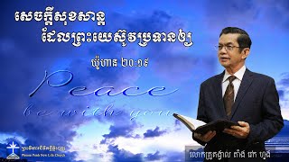 សេចក្តីសុខសាន្ត ដែលព្រះយេស៊ូវប្រទានឲ្យ