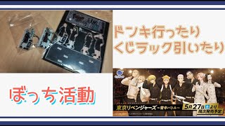 【東リベ】ドンキで購入したグッズやら、くじラック「東京リベンジャーズ~雪中バトル~」に挑戦した結果やら【ぼっち活動】