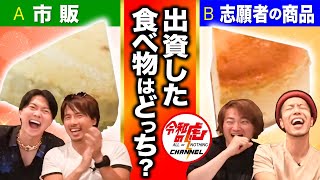 【激ムズ】令和の虎たちは自分が出資した食べ物を当てられるのか!?