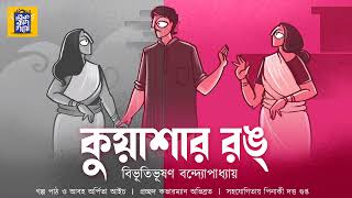 কুয়াশার রঙ | Kuashar Rang | বিভূতিভূষণ বন্দ্যোপাধ্যায় | Ek Bag Goppo | Bengali Classics|