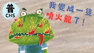 【兒童故事】我變成一隻噴火龍了！｜I've Become a Fire-Breathing Dragon!｜#睡前故事｜#晚安故事｜一個故事三種語言｜#普通話｜Putonghua- HYSTORY