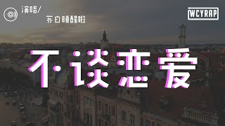 苏白睡醒啦 - 不谈恋爱「何况我又没有讲过任何情话给你听」【動態歌詞/Lyrics Video】