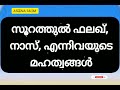 സൂറത്തുൽ ഫലഖ് സൂറത്തുൽ നാസ് എന്നിവയുടെ മഹത്വങ്ങൾ allah islamic speech macca madeena_aseena salim