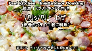 手軽な「パリッパリ♪ピザ」春巻きの皮バージョン　ファストキッチン{よろずしなんどころ「萬指南処｝ＪＵＮＯＴＡ