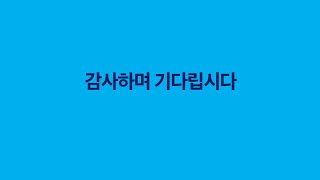 [열두광주리명성교회] 2024.9.29 주일예배 : 감사하며 기다립시다 (빌 4:6-9) _ 김활 목사