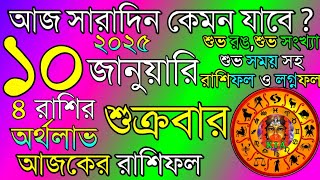 Ajker Rashifal 10 January 2025 | আজকের রাশিফল ১০ জানুয়ারি ২০২৫ | দৈনিক রাশিফল | Rashifal today.