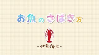 お魚のさばき方(伊勢海老編)